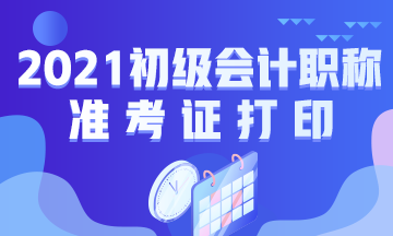 山东初级会计职称考试准考证打印时间在2021年什么时候